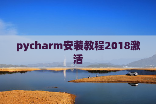 pycharm安装教程2018激活